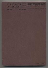 2006年散文随笔新选（专家年选，2007年1月一版一印，仅印4千册，自藏品好）