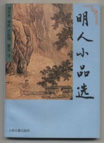 明人小品选（1995年12月一版一印，品相见图片）