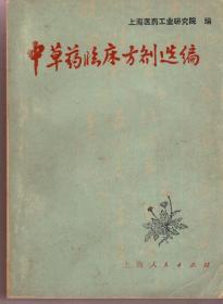 中草药临床方剂选编（1972年3月一版一印）