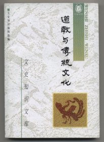 道教与传统文化（文史知识文库，1992年3月一版，1997年10月北京二印，品相见图片，包邮）