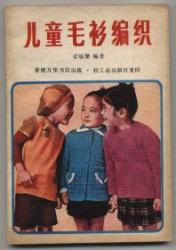 儿童毛衫编织（1981年6月重印，年代久远，自然旧，品相见图片，包邮）