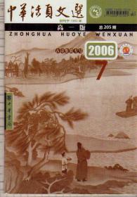 中华活页文选（高一版）2006年第7期（总第205期）