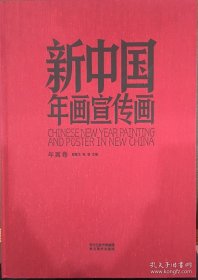 新中国年画宣传画（共两卷，2016年6月一版，2020年1月二印，八开彩版精装本，全新开封，品相见图片）