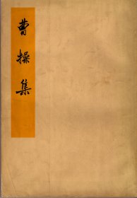 曹操集（繁体竖排，1959年7月一版，1974年7月北京三印，年代久远，自然旧，品相见图片）