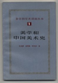 美学和中国美术史（多学科学术讲座丛书1，1984年9月一版，1985年12月二印，正文后附有多幅黑白图例，品相见图片，包邮）