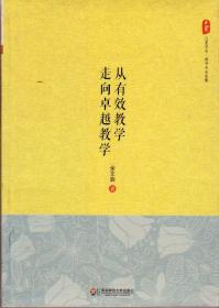 从有效教学走向卓越教学（大夏书系·教师专业发展，2015年9月一版，2016年12月五印，新书未翻阅，品相见图片，包邮）