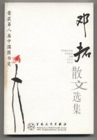 邓拓散文选集（百花散文书系，当代散文丛书，2004年9月二版一印，品相见图片，包邮）