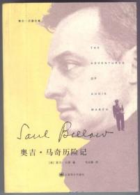 奥吉·马奇历险记（索尔·贝娄文集，2006年12月一版一印，上海译文版，自藏品好，包邮挂）