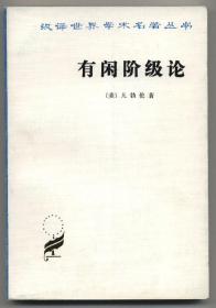 有闲阶级论（汉译世界学术名著丛书，1964年8月一版，1983年3月北京三印，品相见图片）