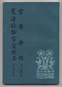 云斋广录 鸳渚志余雪窗谈异（古小说丛刊，1997年1月北京一版一印，自藏品好）