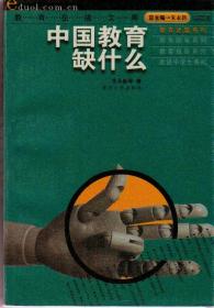 中国教育缺什么（教育在线文库·教育话题系列，2003年4月一版一印，近全新，未翻阅，品相见图片）