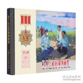 为了公社的锦绣前程（群英会画库，50开小精装本新版连环画，2023年7月一版一印，上海人民美术出版社出版，原封全品，品相见图片）