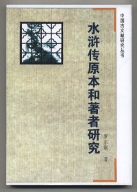 水浒传原本和著者研究（中国古文献研究丛书，1992年6月一版，2000年1月二印，品相见图片）