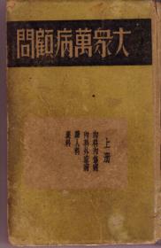 大众万病顾问（上册，民国二十三年出版，书脊已破损，本书包含内容见图片）