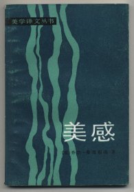 美感——美学大纲（美学译文丛书，李泽厚主编，1982年12月一版一印，年代久远，品相见图片）