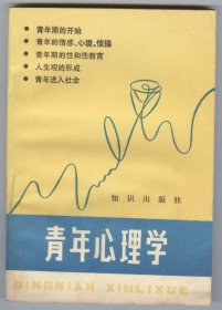 青年心理学（1981年5月一版，1982年3月三印，书内页下半部分有水渍痕迹，品相见图片，包邮）