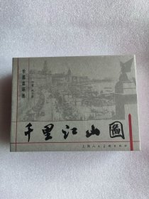 千里江山图（经典文学名著新创连环画，32开盒装大精，上海人民美术出版社，2024年7月一版一印，原封全品，品相见实物拍照的图片）