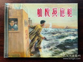 舢板换炮艇（50开精装新版连环画，上海人民美术出版社，2024年5月一版一印，原封全品，品相见图片，包邮）