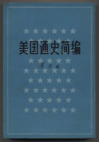 美国通史简编（1979年12月北京一版一印，品相见图片，包邮）