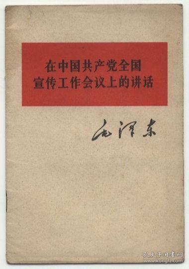 在中国共产党全国宣传工作会议上的讲话（1964年6月一版，11月哈尔滨二印，三个页码有阅读划痕，品相见图片）