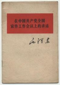 在中国共产党全国宣传工作会议上的讲话（1964年6月一版，11月哈尔滨二印，三个页码有阅读划痕，品相见图片）