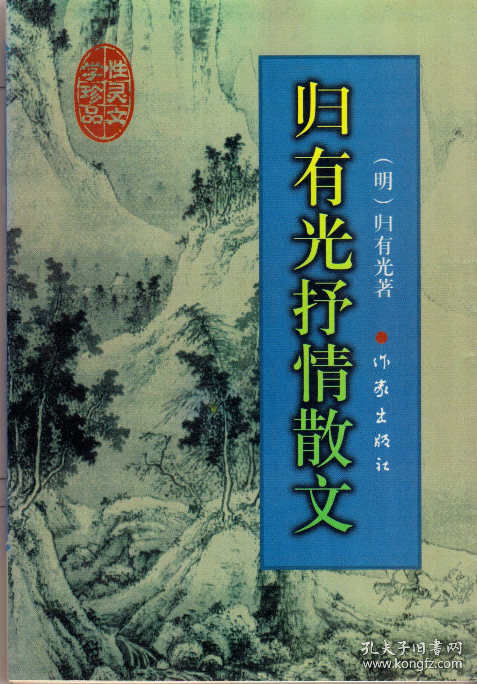 归有光抒情散文（明清性灵文学珍品，1998年11月北京一版一印，品相见图片）