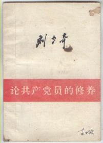 论共产党员的修养（1962年9月修订二版，1980年3月山东一印，年代久远，部分页码有划痕，书脊底部有斑痕，品相见图片）