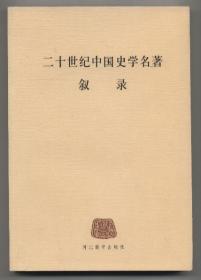 二十世纪中国史学名著叙录（2002年11月一版一印，未翻阅，自然旧，品相见图片）