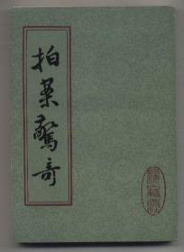 拍案惊奇、二刻拍案惊奇（两种书均为上、下册，拍案惊奇1982年8月一版，1988年2月五印，二刻拍案惊奇1983年9月一版，1988年2月六印）