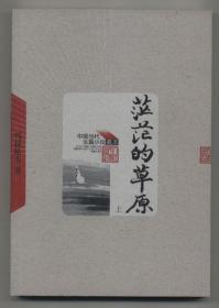 茫茫的草原（上下全二册，中国当代长篇小说藏本，1963年9月北京二版，2005年1月一印，自藏品好，未翻阅）