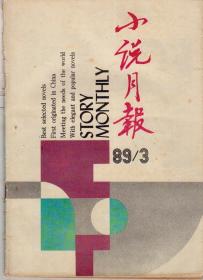 小说月报1989年第3、6、8、9期，总第111、114、116、117期（四期合售）