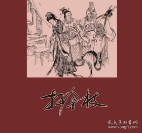 打金枝（24开大红精装本首版连环画，文化艺术出版社出版，2023年9月一版一印，仅印四百册，新书未开封，品相见图片）