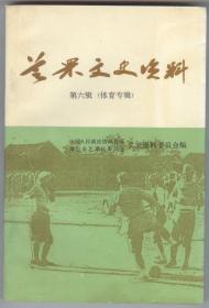 芝罘文史资料第六辑：体育专辑（1993年2月一版一印，仅印三千五百册，自然旧，品相见图片）