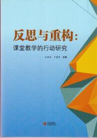 反思与重构：课堂教学的行动研究（2014年7月一版一印，新书未翻阅，品相见图片，包邮）