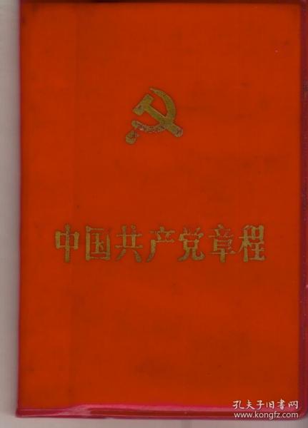 中国共产党章程（1987年11月2版，山东一印，红塑皮，128开本）