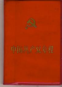 中国共产党章程（1987年11月2版，山东一印，红塑皮，128开本）