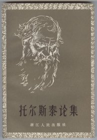 托尔斯泰论集（1982年10月一版一印，品相见图片，包邮）