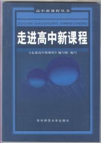 走进高中新课程（高中新课程丛书，2004年1月一版一印，新书未翻阅，品相见图片，包邮）