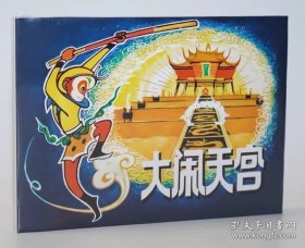 大闹天宫（32开大精装彩色动画片连环画，上海人民美术出版社，2024年6月一版一印，原封全品，品相见实物拍照的图片）