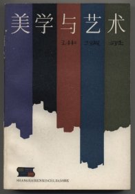 美学与艺术讲演录（1983年8月一版一印，年代久远，书脊部分磨损，品相见图片）