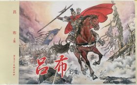 吕布（上中下全三册，32开大精装绢版新创连环画，雷人策划，黑龙江美术出版社，2024年7月一版一印，原封全品，品相见实物拍照的图片）