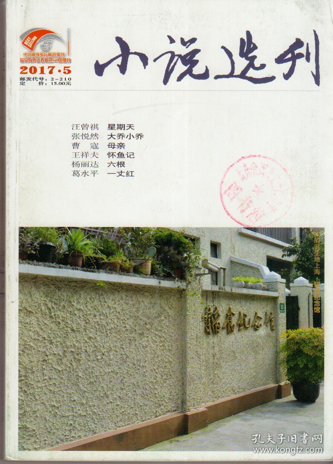 小说选刊2017年第1、3、5、6、7、9期，总第380、382、384、385、386、388期，六期合售（品相见图片）