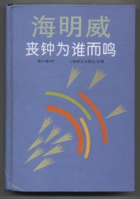 丧钟为谁而鸣（海明威文集，修订本，硬精装，1997年12月一版一印，未翻阅，品相见图片）