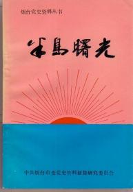 半岛曙光1921—1937（烟台党史资料丛书，1989年7月一印，仅印一千册）