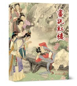 画说红楼（32开大精装圆脊彩色竖排新版连环画，辽宁美术出版社，2024年7月一版一印，原封全品，品相见实物拍照的图片）