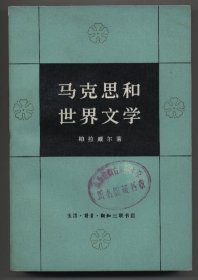马克思和世界文学（1980年4月一版一印，馆藏本，品相见图片，包邮）