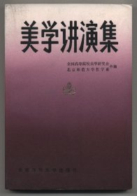 美学讲演集（1981年10月一版，11月一印，品相见图片）