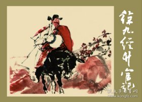 徐九经升官记（32开大精装本新版连环画，文化艺术出版社出版，2024年8月一版一印，仅印六百册，全新未开封，具体品相见实物拍照图片）