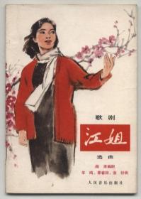歌剧《江姐》选曲（1978年1月北京一版一印，自藏品好）
