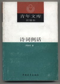 诗词例话（青年文库新编本，1990年8月北京一版一印，未翻阅，自然旧，品相见图片）